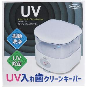 UV入れ歯クリーンキーパー TKSM-023
