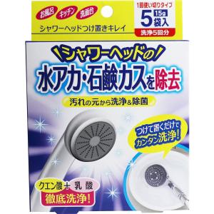 シャワーヘッドつけ置きキレイ 1回使いきりタイプ 洗浄5回分 15g×5袋入｜kintarou