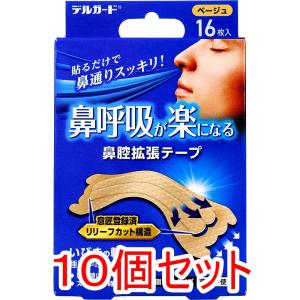 デルガード 鼻呼吸が楽になる 鼻腔拡張テープ 個包装タイプ ベージュ 16枚入×10個セット