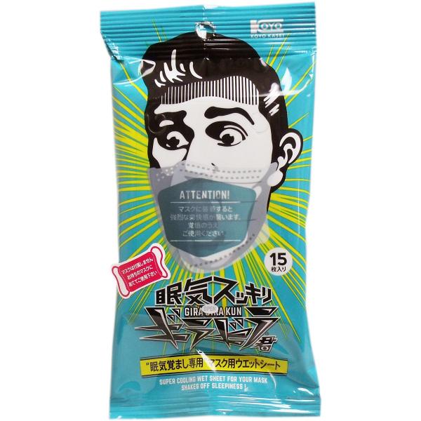 眠気スッキリ ギラギラ君 マスク用ウェットシート １５枚入