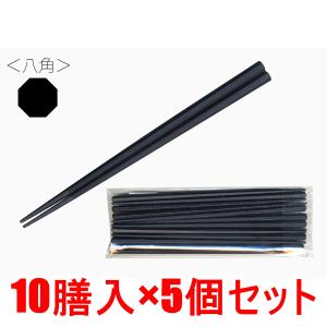 業務用SPS製 リユース箸 22.5cm 八角黒 10膳入×5個セット｜kintarou