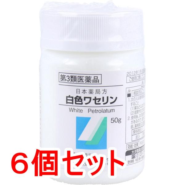 【第3類医薬品】 日本薬局方 白色ワセリン 50g×6個セット