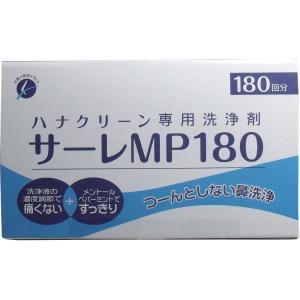 ハナクリーン専用洗浄剤 サーレMP 180包×...の詳細画像1