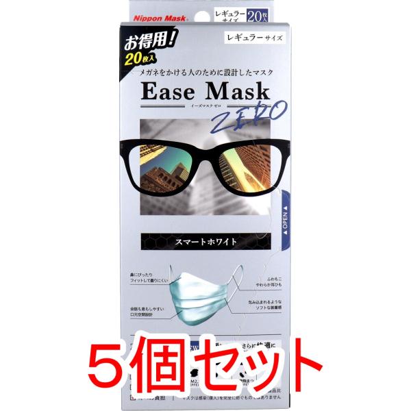 イーズマスク ゼロ レギュラーサイズ スマートホワイト 20枚入×5個セット
