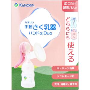 カネソン 手動さく乳器ハンドα Duo 哺乳びん付 1セット｜kintarou