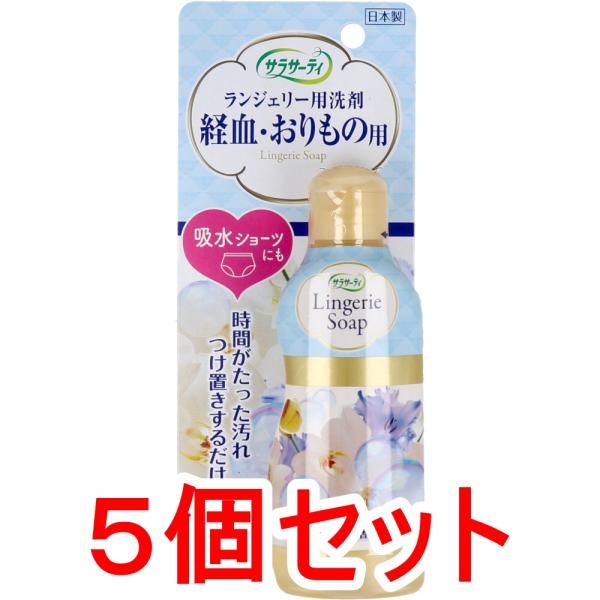 サラサーティ ランジェリー用洗剤 経血・おりもの用 ソープの香り 120mL×5個セット