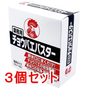 業務用チョウバエバスター 粉末タイプ 25g×10包入×3個セット