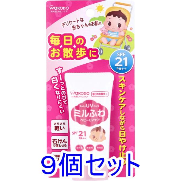 和光堂 ミルふわベビーUVケア 毎日のお散歩用 SPF21 30g×9個セット