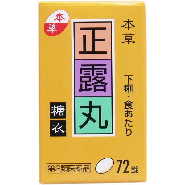 【第2類医薬品】 本草 正露丸糖衣 72錠