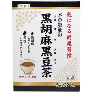 ※本草製薬の黒胡麻黒豆茶 ５ｇ×３２包｜kintarou