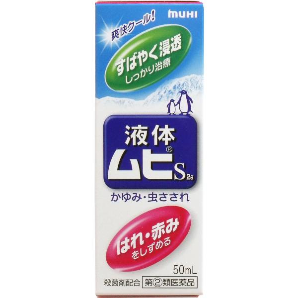 【第(2)類医薬品】 ★液体ムヒS2a 50mL