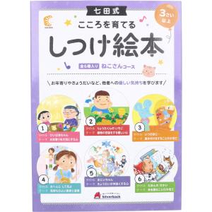 七田式 こころを育てる しつけ絵本 ねこさんコース 6冊入｜kintarou