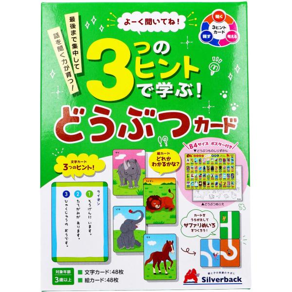 よーく聞いてね3つのヒントで学ぶ どうぶつカード 1セット