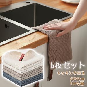 即納 キッチンクロス 6枚セット ふきん キッチンタオル ループ付き 34*34cm 吸水 食器拭き 手ふきん 台拭き 100％綿 速乾 抗菌 防臭 衛生 全国送料無料
