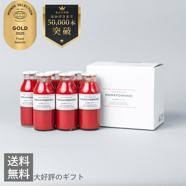 お歳暮 2025 トマトジュース 保存料 無添加 ギフト ギフトセット おしゃれ 贈答 内祝い ご挨...