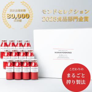 TBSラヴィット放映 フルーツ トマトジュース 保存料 無添加 ギフト ギフトセット 贈答 内祝い ストレート ジュース 送料無料 ｜ HANAYOSHINO 170ml 12本入