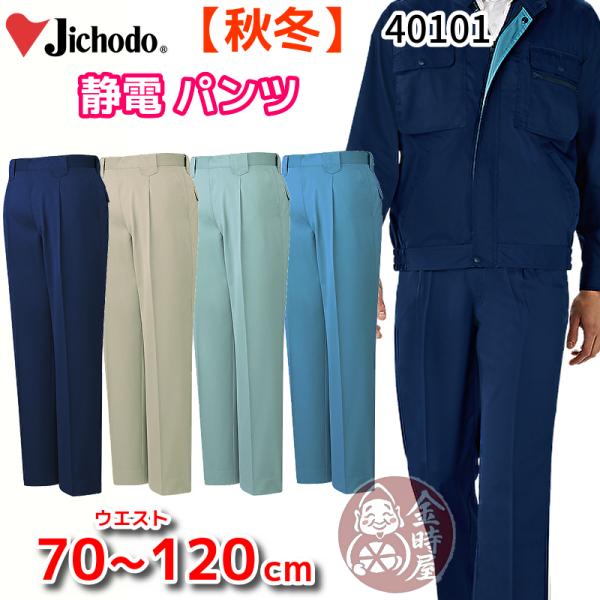 自重堂 40101 作業服 ワンタックパンツ スラックス 静電 オールシーズン 年間物 秋冬 厚地 ...