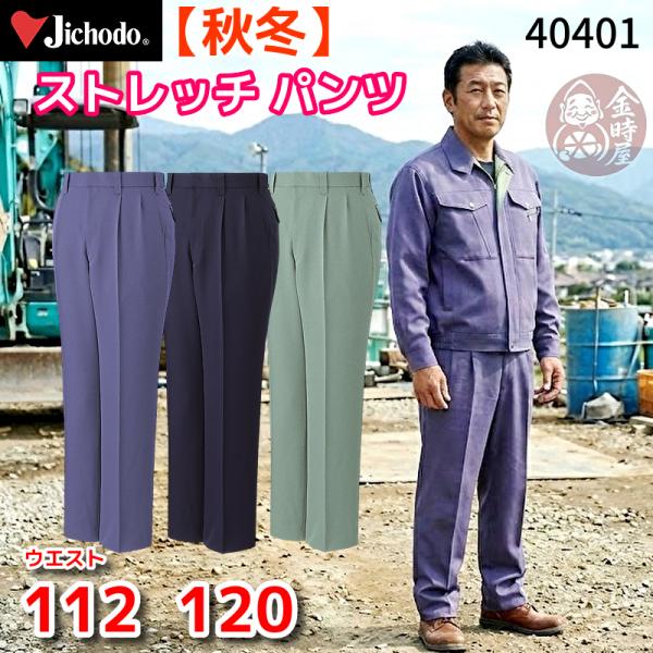 自重堂 40401 作業服 ストレッチツータックパンツ スラックス オールシーズン 秋冬物 秋冬用 ...