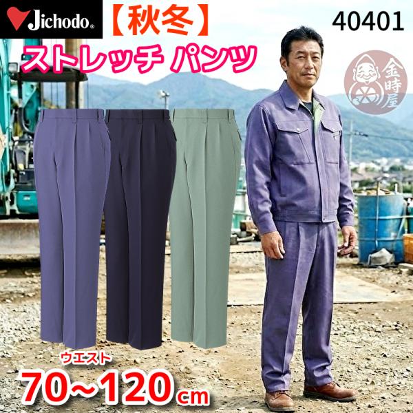 自重堂 40401 作業服 ストレッチツータックパンツ スラックス オールシーズン 秋冬物 秋冬用 ...