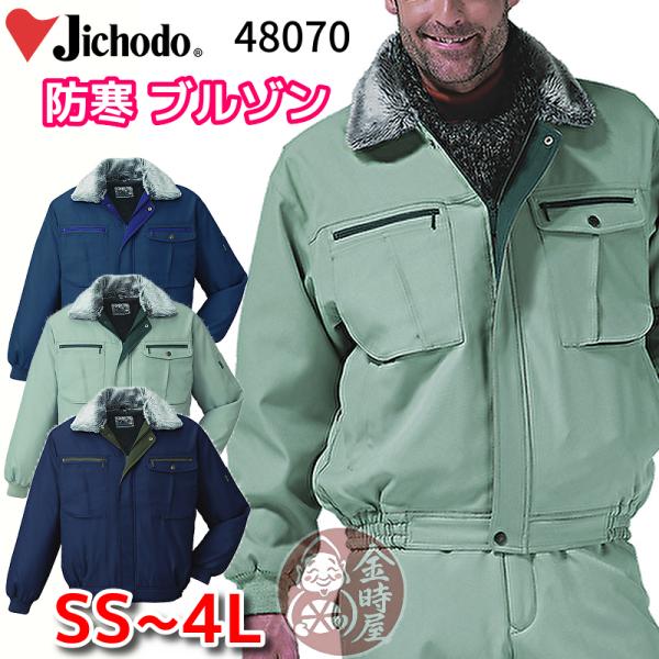 防寒ブルゾン 防寒ジャンパー ドカジャン 自重堂 jichodo 48070 作業ジャンパー 作業ブ...