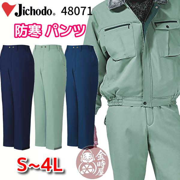 防寒ズボン 防寒パンツ オーバーズボン 自重堂 jichodo 48071 作業ズボン 作業パンツ ...