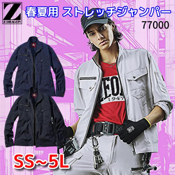 Z-DRAGON 自重堂 作業服 長袖ジャンパー 77000 春夏物 メンズ レディース 男女兼用 ...
