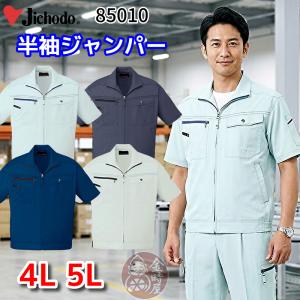 自重堂 85010 作業服 半袖ジャンパー ブルゾン ジャケット 春夏物 春夏