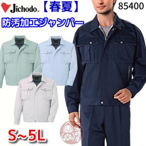自重堂 45900 作業服 ストレッチブルゾン ジャンパー ジャケット 春夏