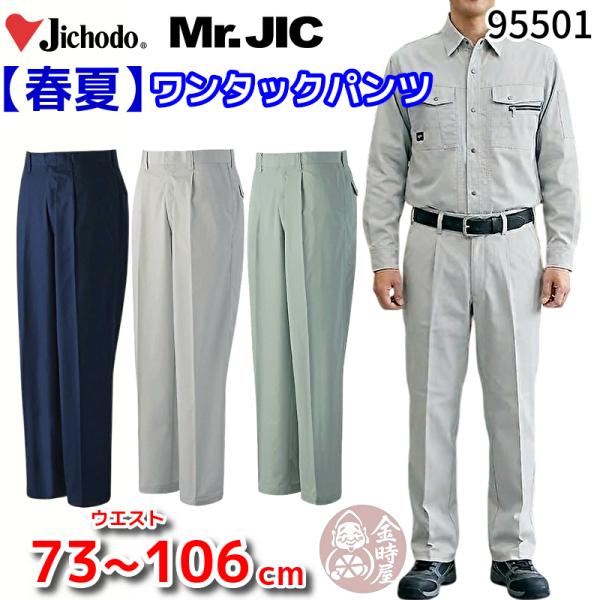 自重堂 95501 作業服 Mr.JIC ワンタックパンツ 作業ズボン 春夏物 夏用 薄手 薄地 ス...
