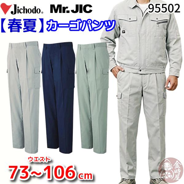 自重堂 95502 作業服 Mr.JIC ワンタックカーゴパンツ 作業ズボン 春夏物 夏用 薄手 薄...
