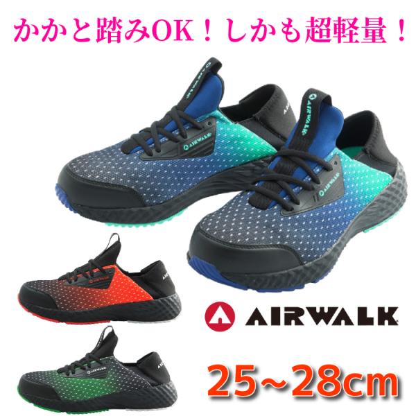 安全靴 エアウォーク AIRWALK かかと踏める 厚底 スニーカー 軽量 メッシュ 迷彩 AW-9...