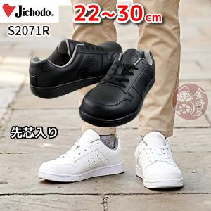 安全靴 自重堂 S2071R 男女兼用 メンズ レディース 送料無料 大きいサイズ 小さいサイズ 女性用サイズ スニーカー 白 黒