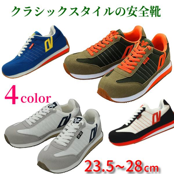 スニーカー 安全靴 送料無料 メンズ レディース 女性用サイズ 通気性 衝撃吸収 CP-02 セーフ...
