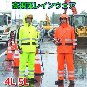 ケイワーク（K-WORK） 【 高視認性 】 雨合羽 レインウェア レイン