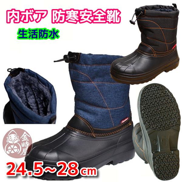 防寒安全靴 メンズ 安全靴 防寒 防水 インディゴ デニム ブラック 軽量 ハイカット ブーツ SB...