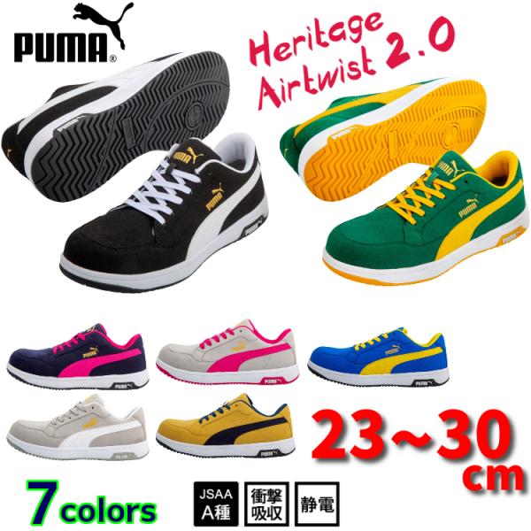 安全靴 PUMA 新作 Heritage AIRTWIST 2.0 LOW ヘリテイジ エアツイスト...