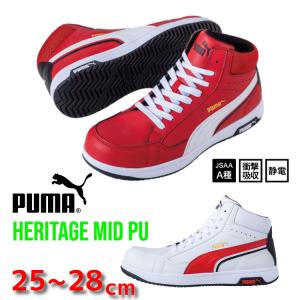 安全靴 PUMA プーマ ハイカット ミッドカット 新作 Heritage AIRTWIST 2.0 MID ヘリテイジ エアツイスト