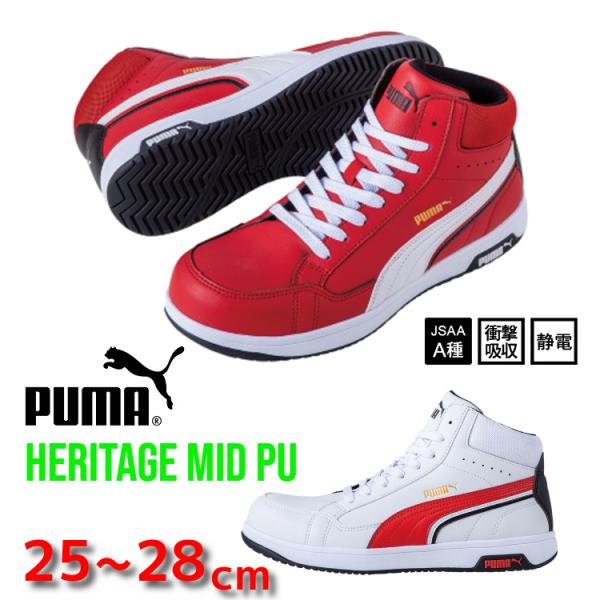 安全靴 PUMA プーマ ハイカット ミッドカット 新作 Heritage AIRTWIST 2.0...