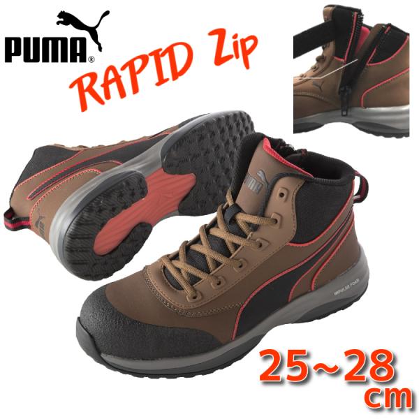 安全靴 PUMA ミッドカット ハイカット ラピッド ジップ RAPID セーフティ 554 送料無...