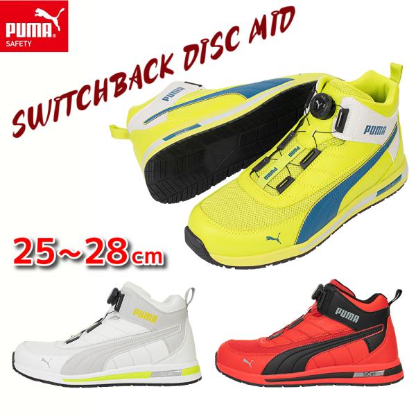 安全靴 PUMA プーマ ハイカット ミッドカット SWITCHBACK DISC MID スイッチ...