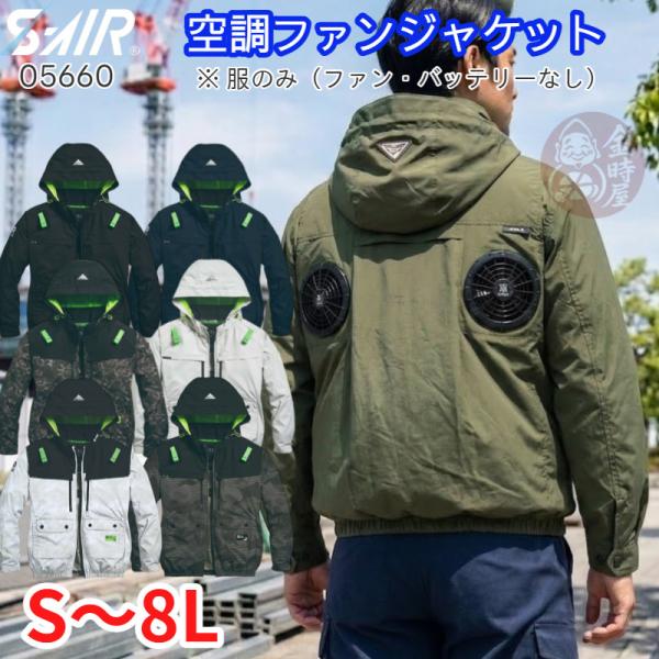シンメン SHINMEN 05660 S-AIR 長袖空調作業服 背中ファン ハイポジフードジャケッ...