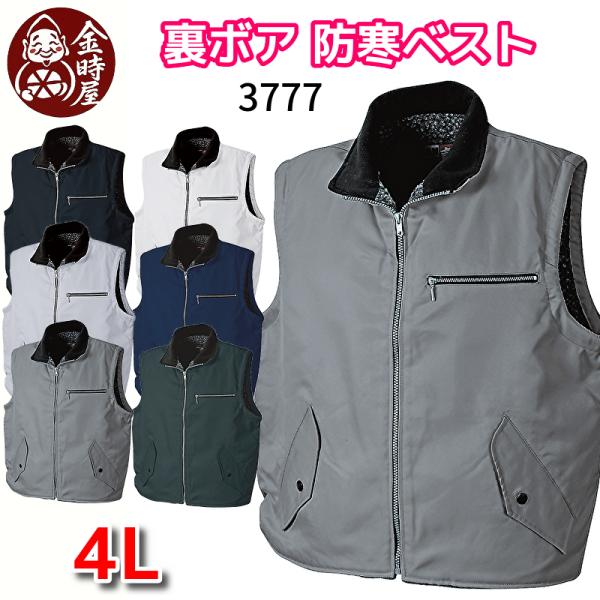 三段鳶 裏ボアベスト 3777 鳶ベスト シンメン 防寒ベスト 冬用 ベスト 作業ベスト 裏ボア 暖...