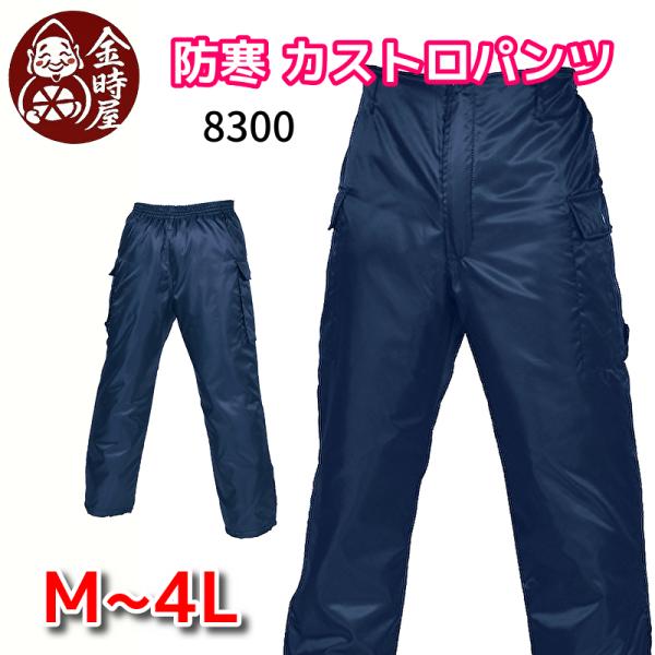 ドカジャン 防寒パンツ 防寒ズボン カストロパンツ シンメン shinmen 8300 オーバーパン...