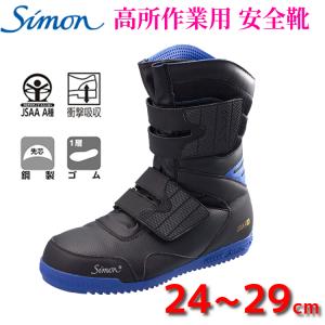 シモン 安全靴 Simon 高所作業対応 安全靴 ハイカット JSAA A種認定 鳶