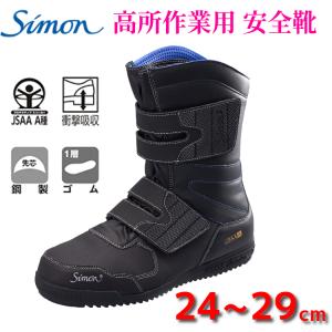 高所用 安全靴 鳶技 シモン Simon S038 S538 : 作業服 キノウェア