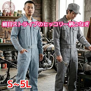 つなぎ 作業服 メンズ 送料無料 長袖ツナギ 綿100% 大きいサイズ 5L