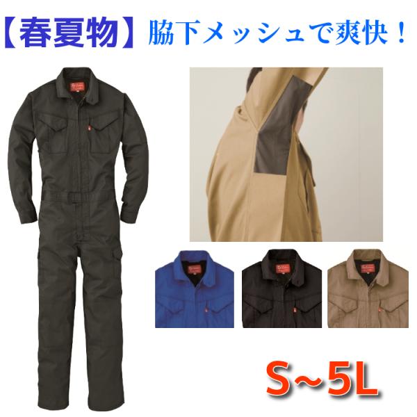 つなぎ 春夏物 メンズ 送料無料 メッシュ 作業服 長袖ツナギ オーバーオール GE-628 作業着...