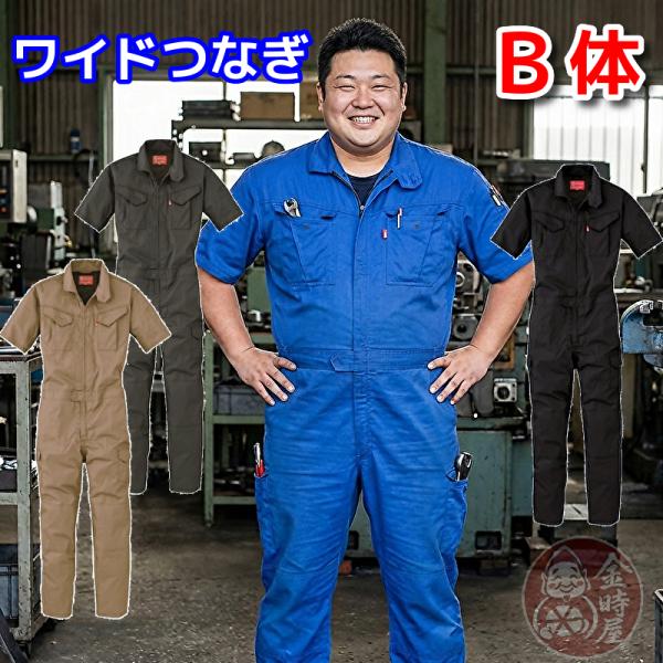 つなぎ 作業服 半袖ツナギ メンズ 春夏物 メッシュ 大きいサイズ B体 ゆったり ワイド GE-6...