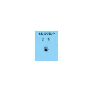 日本易学協会季刊＜鼎＞NO.00｜kintotonene