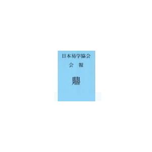 日本易学協会季刊＜鼎＞NO.8４